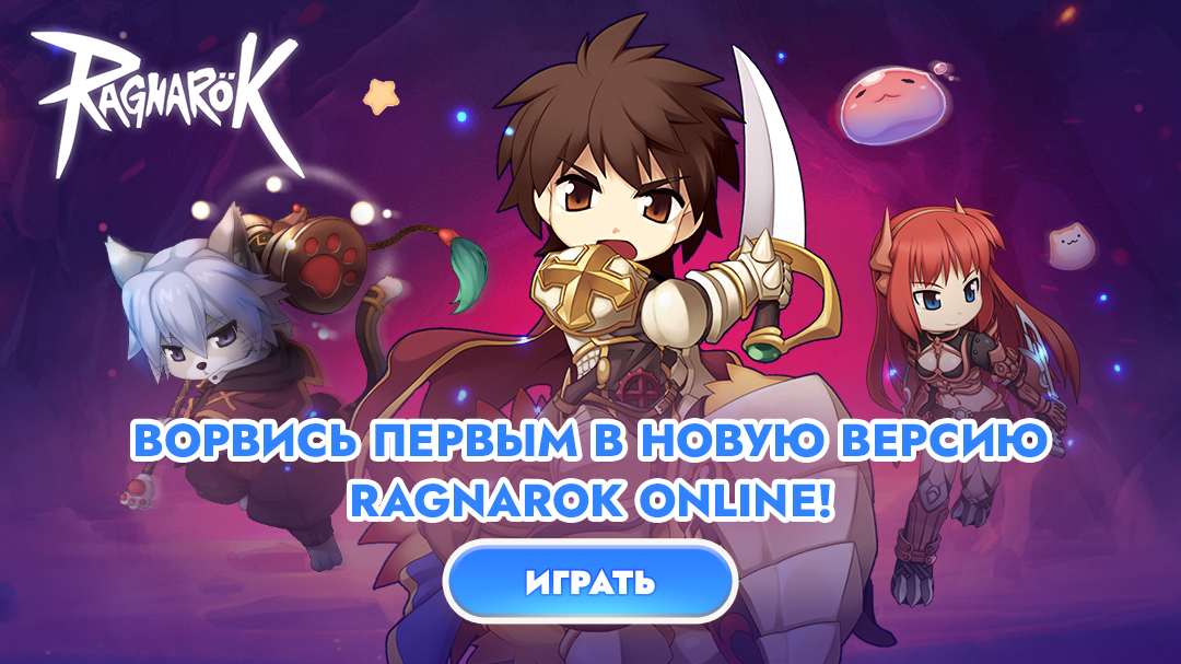 Ragnarok Online Prime [CPP] RU+CIS