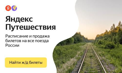 Яндекс Путешествия