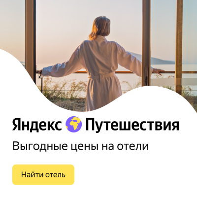 Яндекс Путешествия